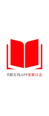 汉中市[安卓APK] 书酷在线APP更新日志（最新版本：v2.0.1125）